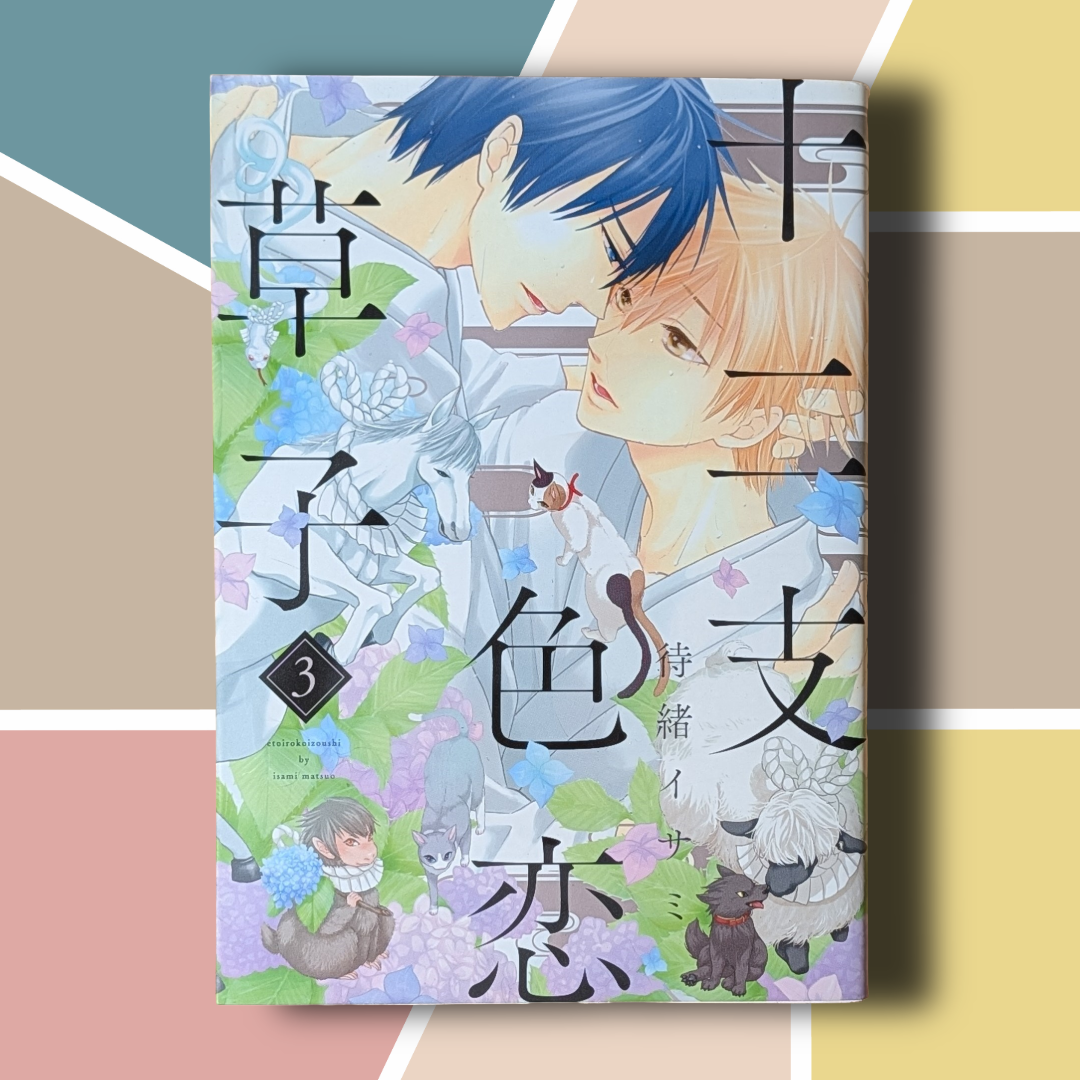 [Manga] Jūnishi Irokoi Zōshi: Twelve Zodiac Love Stories (Vol. 3) by Isami Matsuo