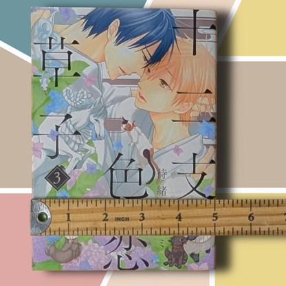 [Manga] Jūnishi Irokoi Zōshi: Twelve Zodiac Love Stories (Vol. 3) by Isami Matsuo