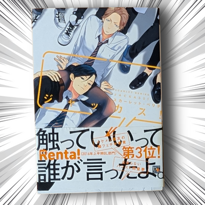 [Manga] One-Shot Jackass! by Scarlet Beriko (Japanese Edition Manga)