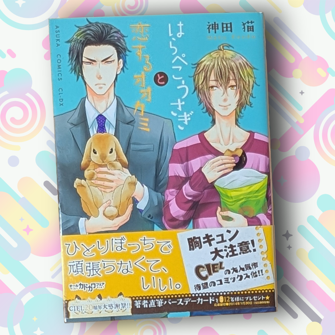 [Manga] Harapeko Usagi to Koisuru Ookami (The Hungry Rabbit and the Wolf in Love) - Japanese Edition by Neko Kanda