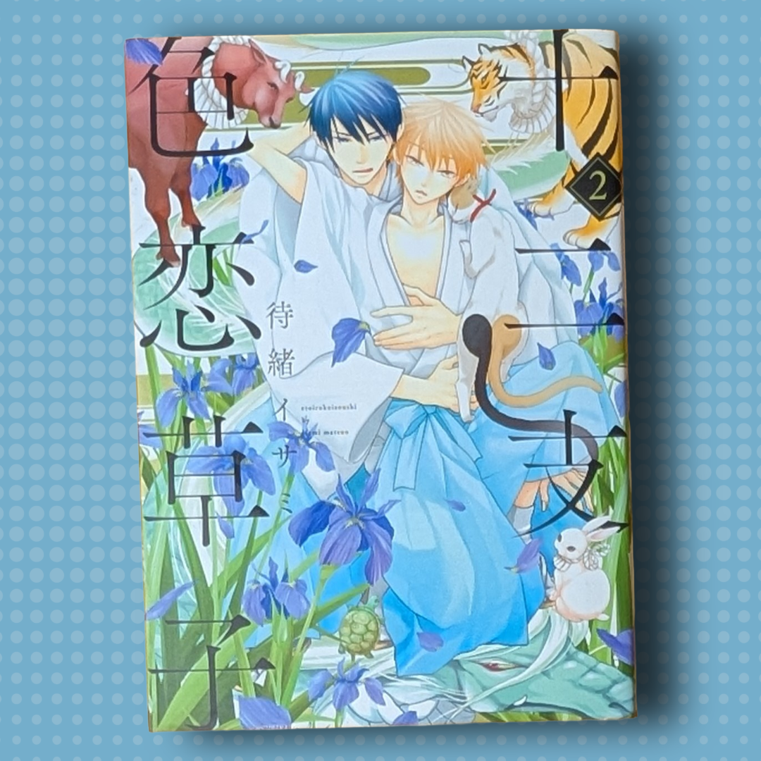 [Manga] Jūnishi Irokoi Zōshi (Vol. 3) (The Zodiac Boys' Records of Love: The Hungry Rabbit and the Wolf in Love) by Isami Matsuo